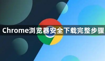 Chrome浏览器安全下载完整步骤1