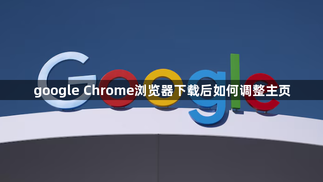 google Chrome浏览器下载后如何调整主页1