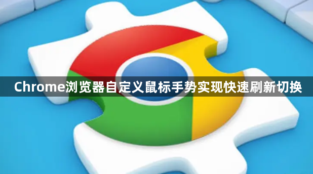 Chrome浏览器自定义鼠标手势实现快速刷新切换1