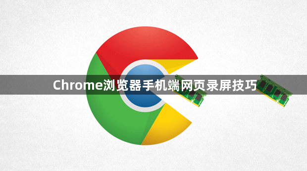 Chrome浏览器手机端网页录屏技巧1