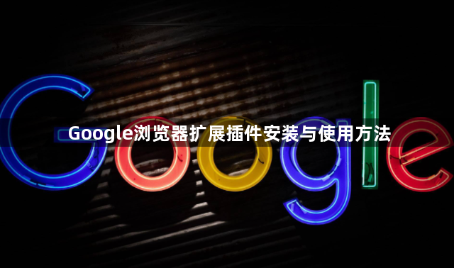 Google浏览器扩展插件安装与使用方法1