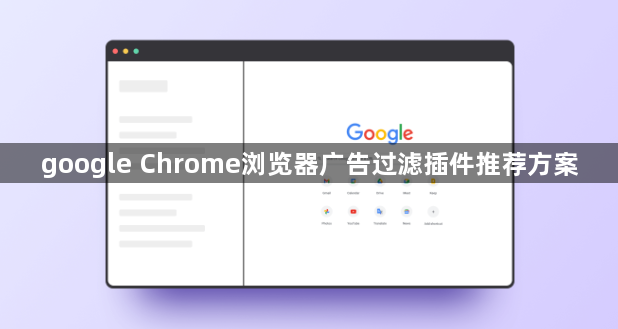 google Chrome浏览器广告过滤插件推荐方案1
