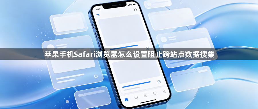 苹果手机Safari浏览器怎么设置阻止跨站点数据搜集1