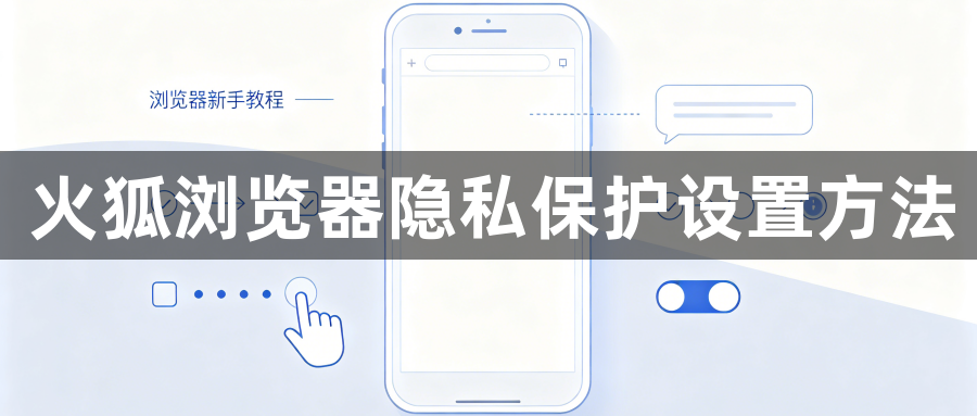 火狐浏览器隐私保护设置方法1
