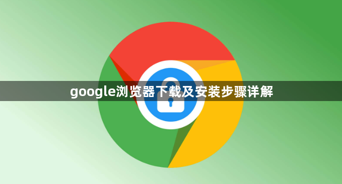 google浏览器下载及安装步骤详解1