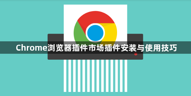 Chrome浏览器插件市场插件安装与使用技巧1