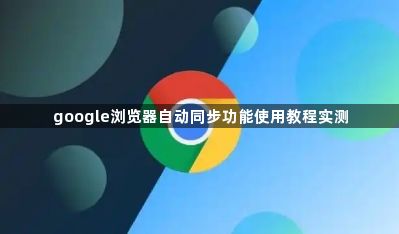 google浏览器自动同步功能使用教程实测1