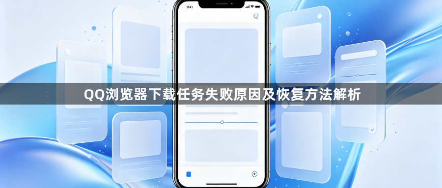 QQ浏览器下载任务失败原因及恢复方法解析1