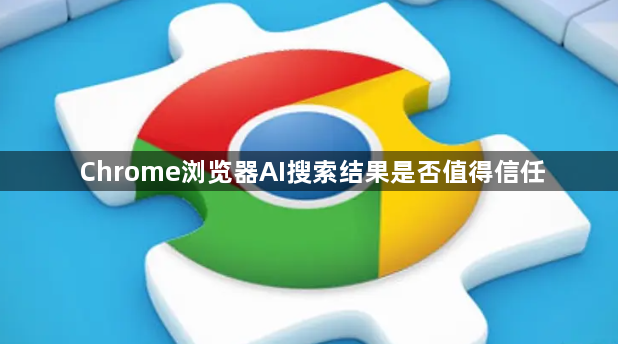 Chrome浏览器AI搜索结果是否值得信任1