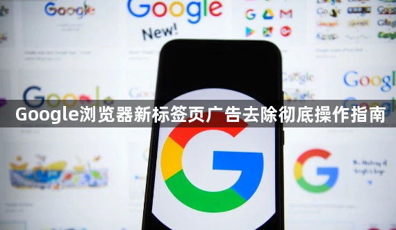 Google浏览器新标签页广告去除彻底操作指南1