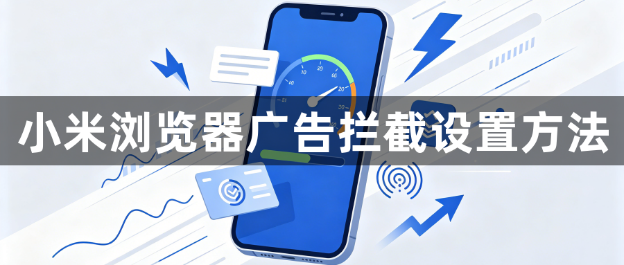 小米浏览器广告拦截设置方法1