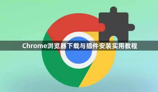 Chrome浏览器下载与插件安装实用教程1