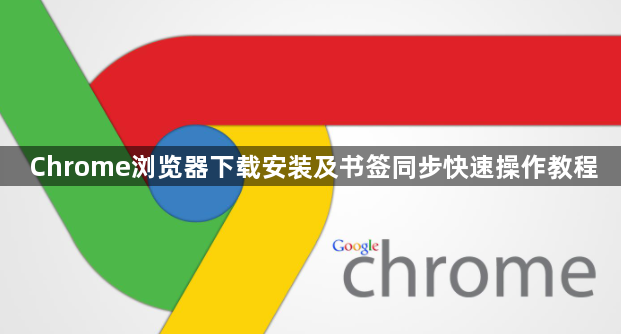 Chrome浏览器下载安装及书签同步快速操作教程1