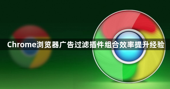 Chrome浏览器广告过滤插件组合效率提升经验1
