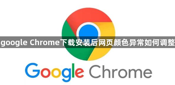 google Chrome下载安装后网页颜色异常如何调整1