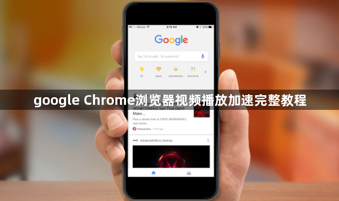 google Chrome浏览器视频播放加速完整教程1