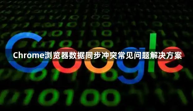 Chrome浏览器数据同步冲突常见问题解决方案1