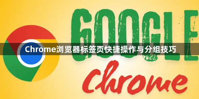 Chrome浏览器标签页快捷操作与分组技巧1