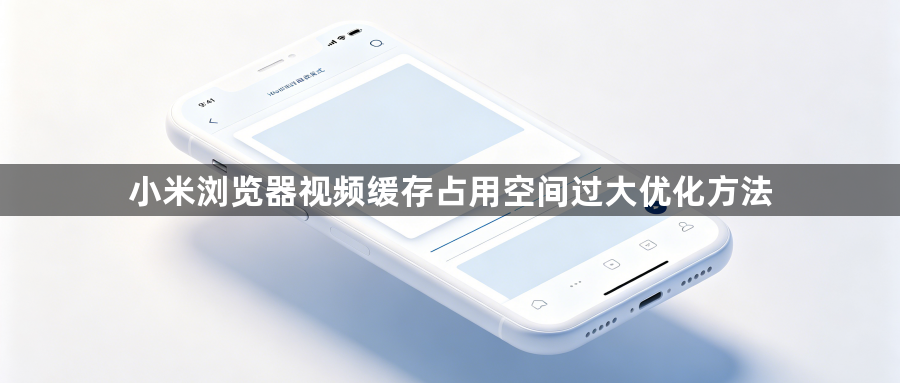 小米浏览器视频缓存占用空间过大优化方法1