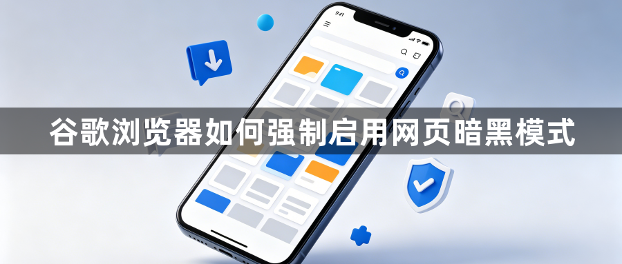 谷歌浏览器如何强制启用网页暗黑模式1