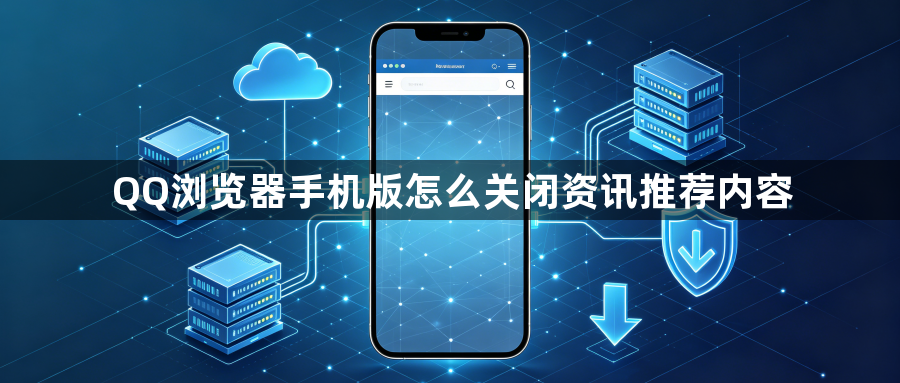 QQ浏览器手机版怎么关闭资讯推荐内容1