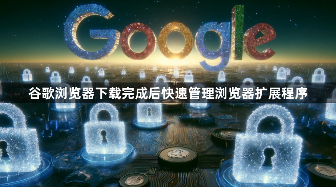 谷歌浏览器下载完成后快速管理浏览器扩展程序1