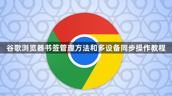 谷歌浏览器书签管理方法和多设备同步操作教程1