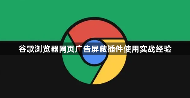 谷歌浏览器网页广告屏蔽插件使用实战经验1