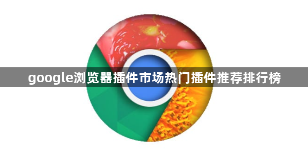 google浏览器插件市场热门插件推荐排行榜1