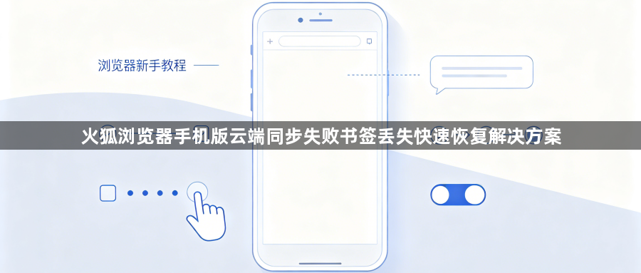 火狐浏览器手机版云端同步失败书签丢失快速恢复解决方案1