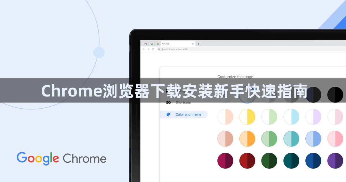 Chrome浏览器下载安装新手快速指南1