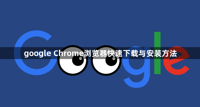 google Chrome浏览器快速下载与安装方法1