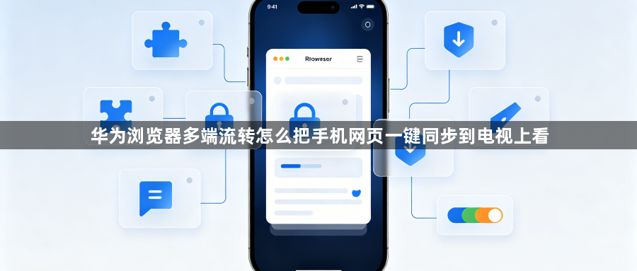 华为浏览器多端流转怎么把手机网页一键同步到电视上看1