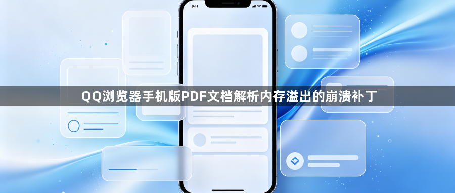 QQ浏览器手机版PDF文档解析内存溢出的崩溃补丁1