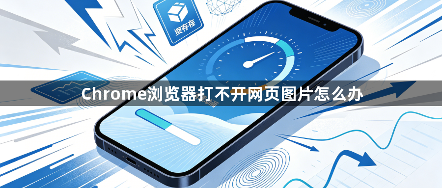 Chrome浏览器打不开网页图片怎么办1