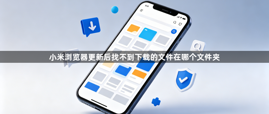 小米浏览器更新后找不到下载的文件在哪个文件夹1