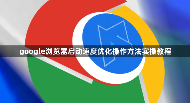 google浏览器启动速度优化操作方法实操教程1