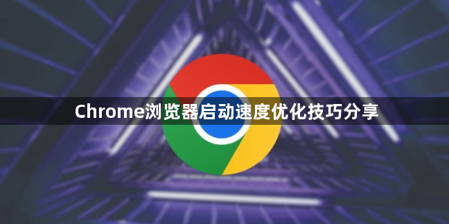 Chrome浏览器启动速度优化技巧分享1