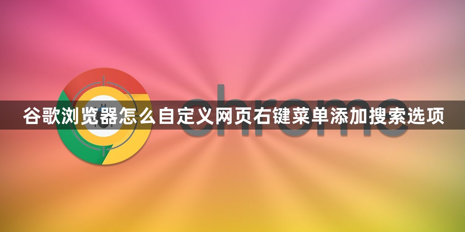 谷歌浏览器怎么自定义网页右键菜单添加搜索选项1