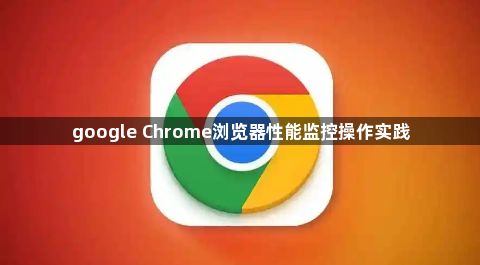 google Chrome浏览器性能监控操作实践1
