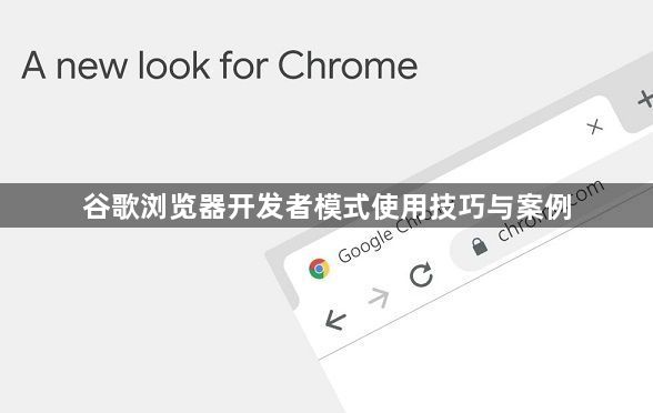 谷歌浏览器开发者模式使用技巧与案例1