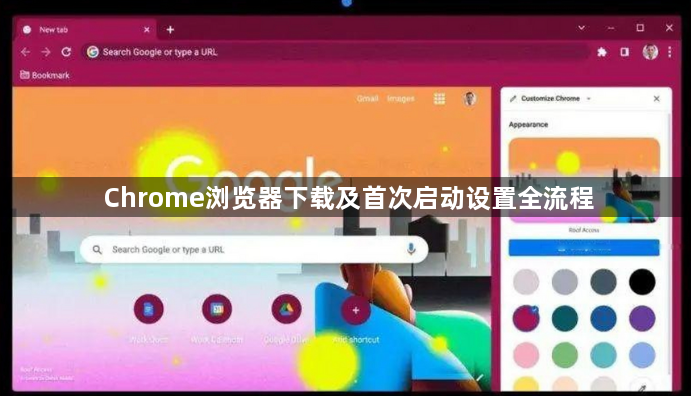 Chrome浏览器下载及首次启动设置全流程1