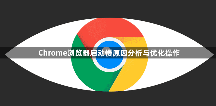Chrome浏览器启动慢原因分析与优化操作1