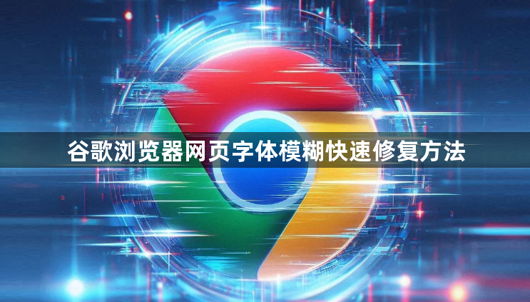 谷歌浏览器网页字体模糊快速修复方法1
