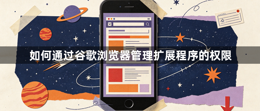 如何通过谷歌浏览器管理扩展程序的权限1