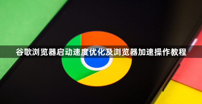 谷歌浏览器启动速度优化及浏览器加速操作教程1