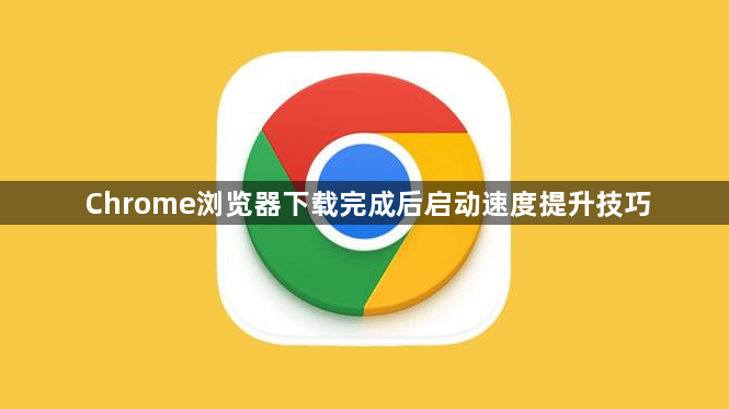 Chrome浏览器下载完成后启动速度提升技巧1
