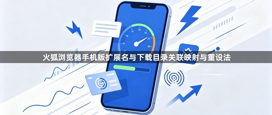 火狐浏览器手机版扩展名与下载目录关联映射与重设法1