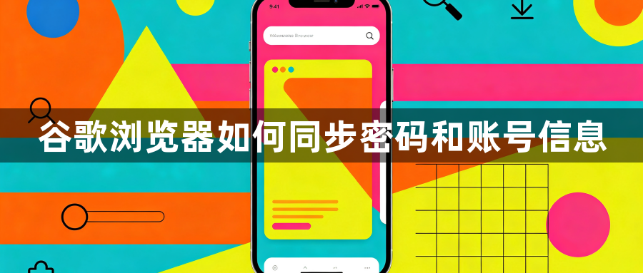 谷歌浏览器如何同步密码和账号信息1