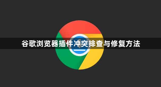 谷歌浏览器插件冲突排查与修复方法1